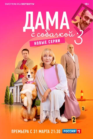 Дама с собачкой постер - смотреть онлайн